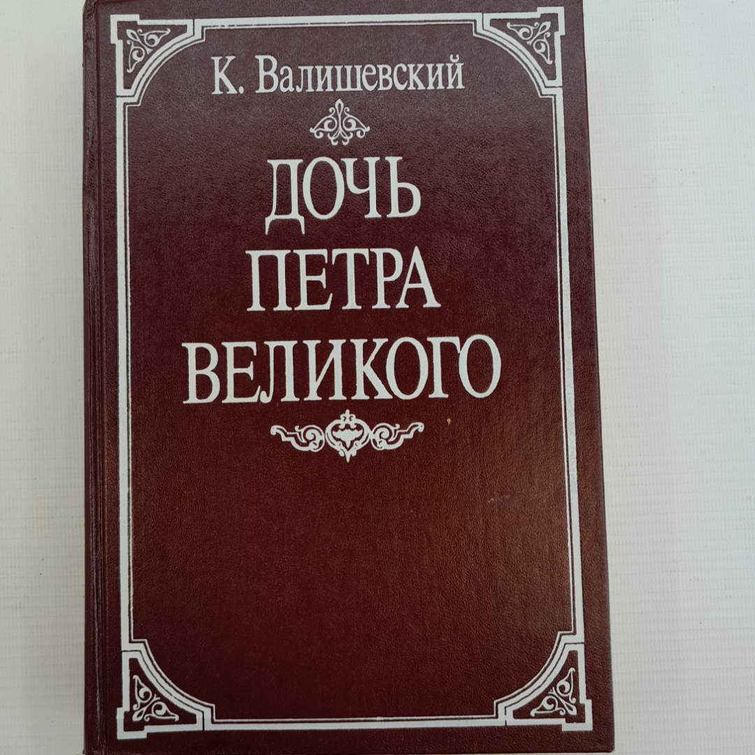 Дочь Петра Великого К.Валишевский Репринтное воспроизведение изд. 1911 года "Внешиберика" 1990г.. Картинка 1