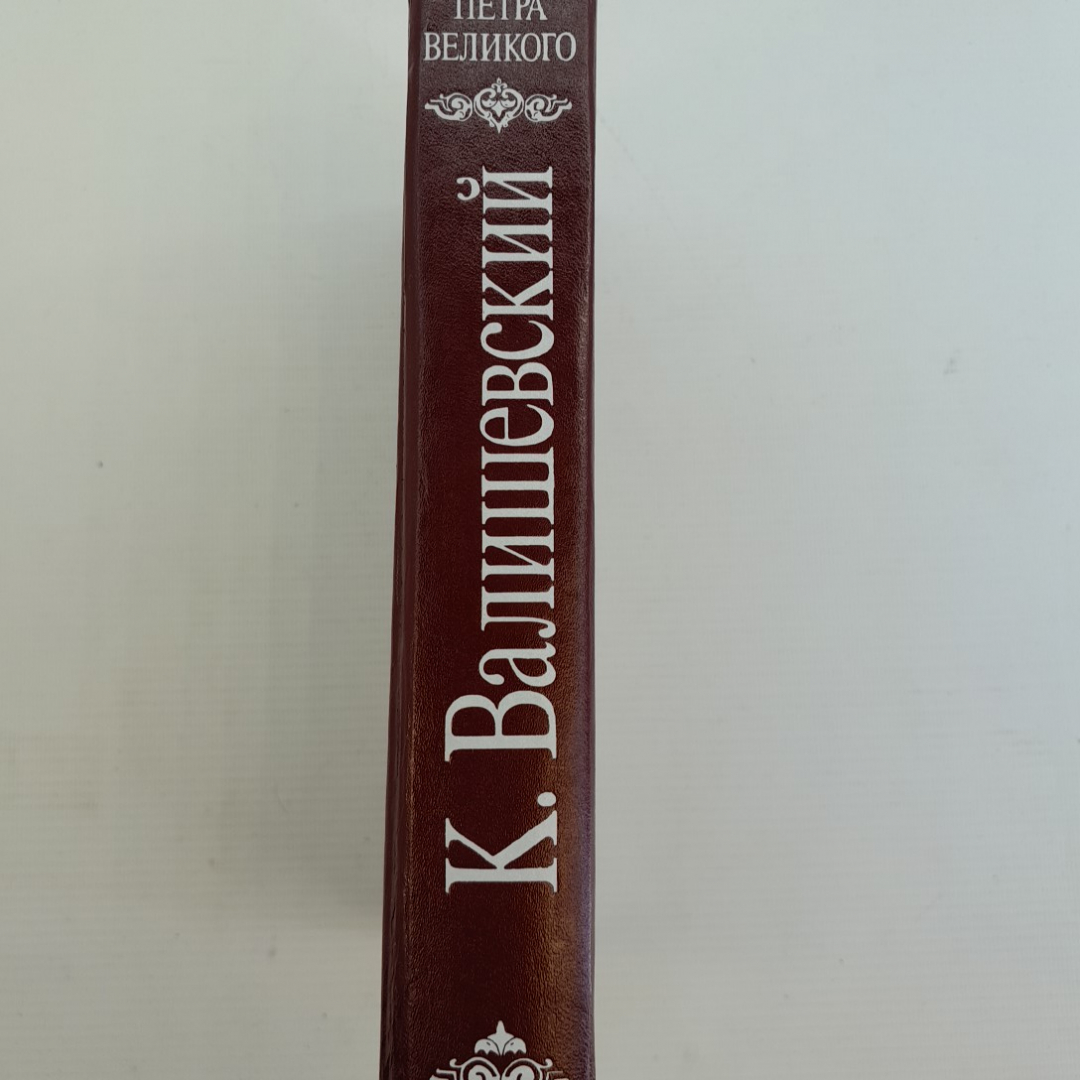 Дочь Петра Великого К.Валишевский Репринтное воспроизведение изд. 1911 года "Внешиберика" 1990г.. Картинка 4