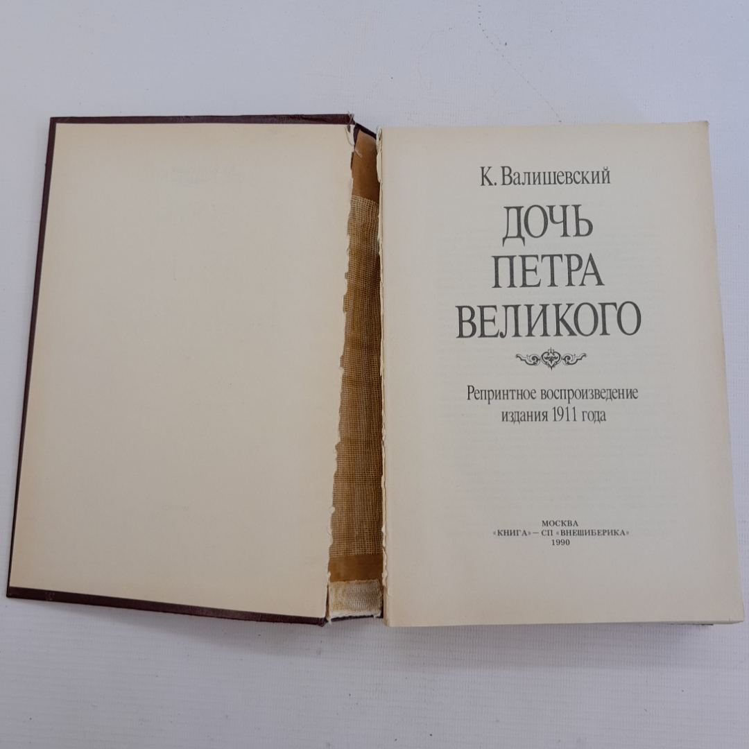 Дочь Петра Великого К.Валишевский Репринтное воспроизведение изд. 1911 года "Внешиберика" 1990г.. Картинка 6