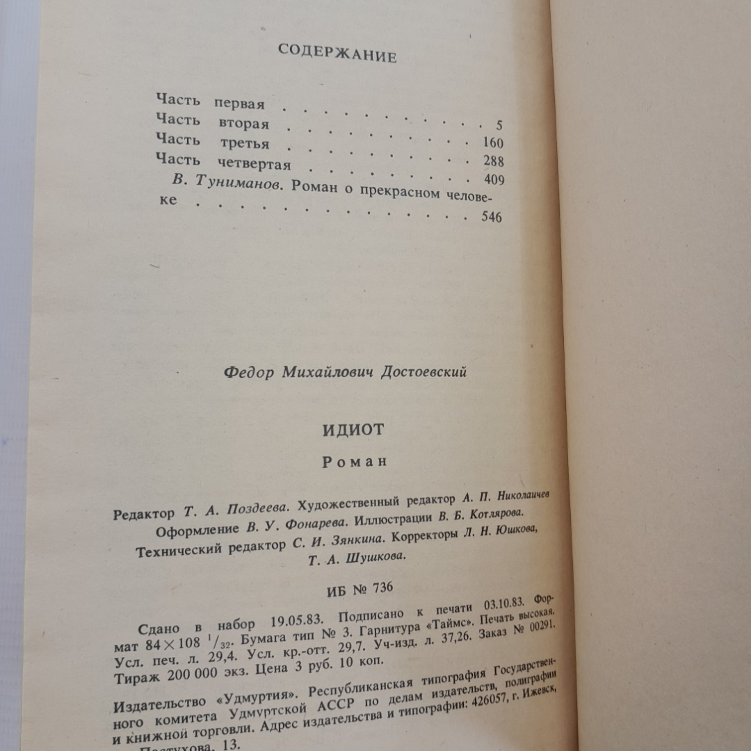 Роман • Идиот • Ф.М.Достоевский "Удмуртия" 1984г.. Картинка 2