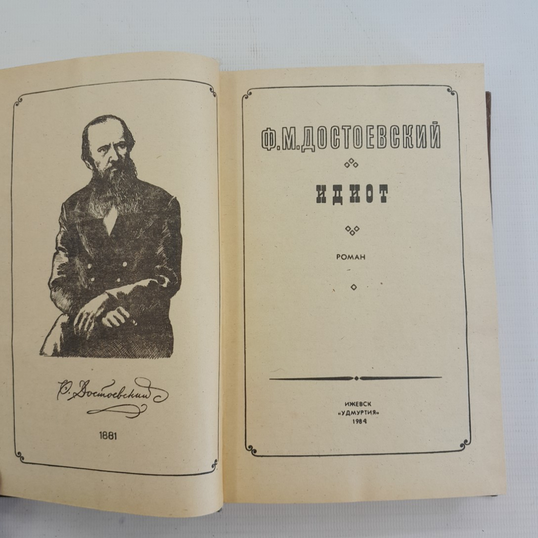 Роман • Идиот • Ф.М.Достоевский "Удмуртия" 1984г.. Картинка 4