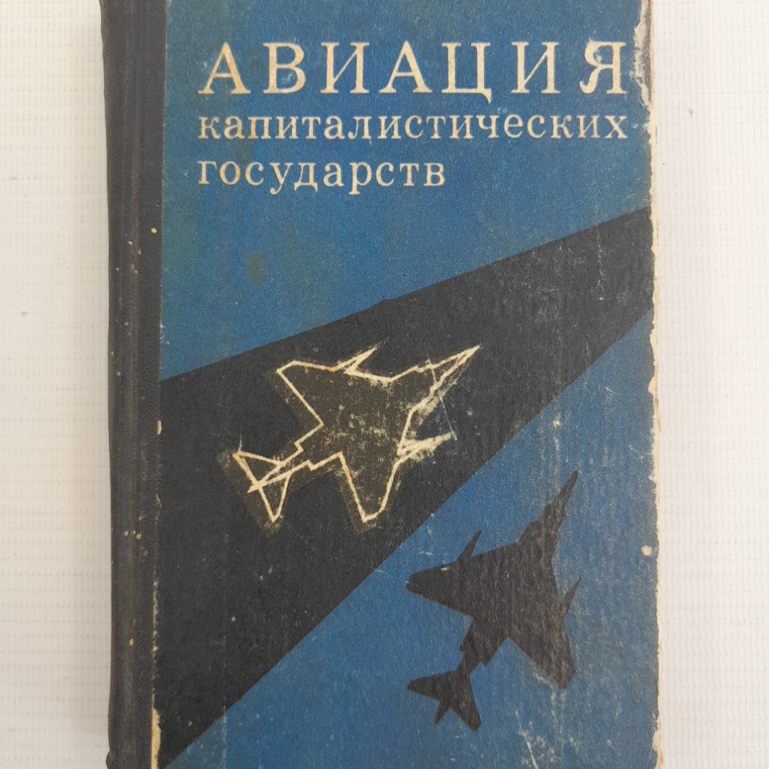 Купить Авиация капиталистических государств. Шелехов М.В. 