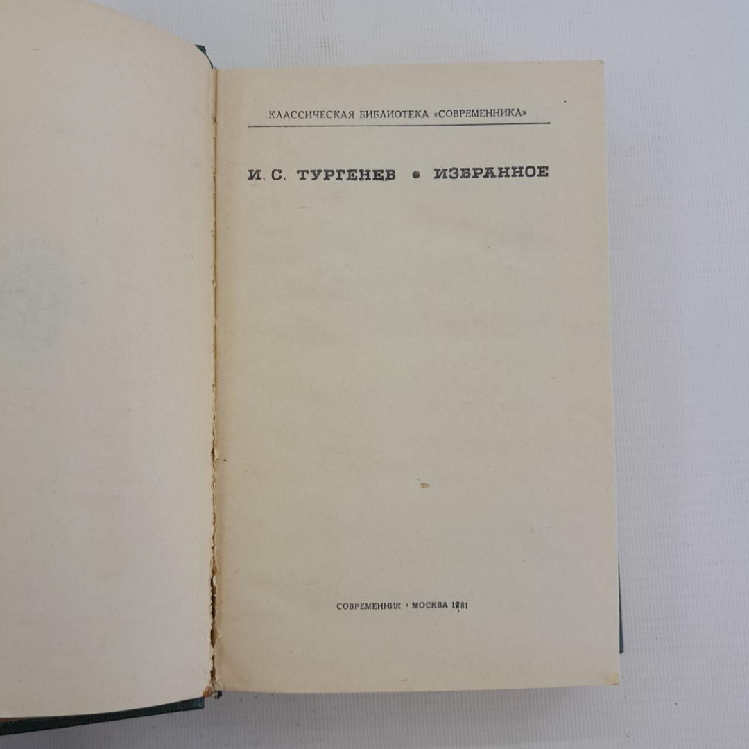 Избранное И.С.Тургенев "Современник" Москва 1981г.. Картинка 4