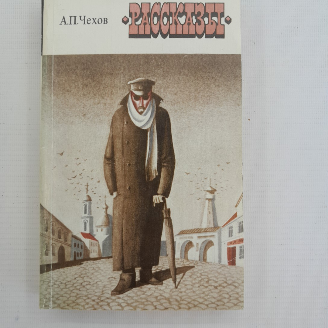 Купить Рассказы. А.П.Чехов. Изд. Художественная литература, 1978г в  интернет магазине GESBES. Характеристики, цена | 75627. Адрес Московское  ш., 137А, Орёл, Орловская обл., Россия, 302025