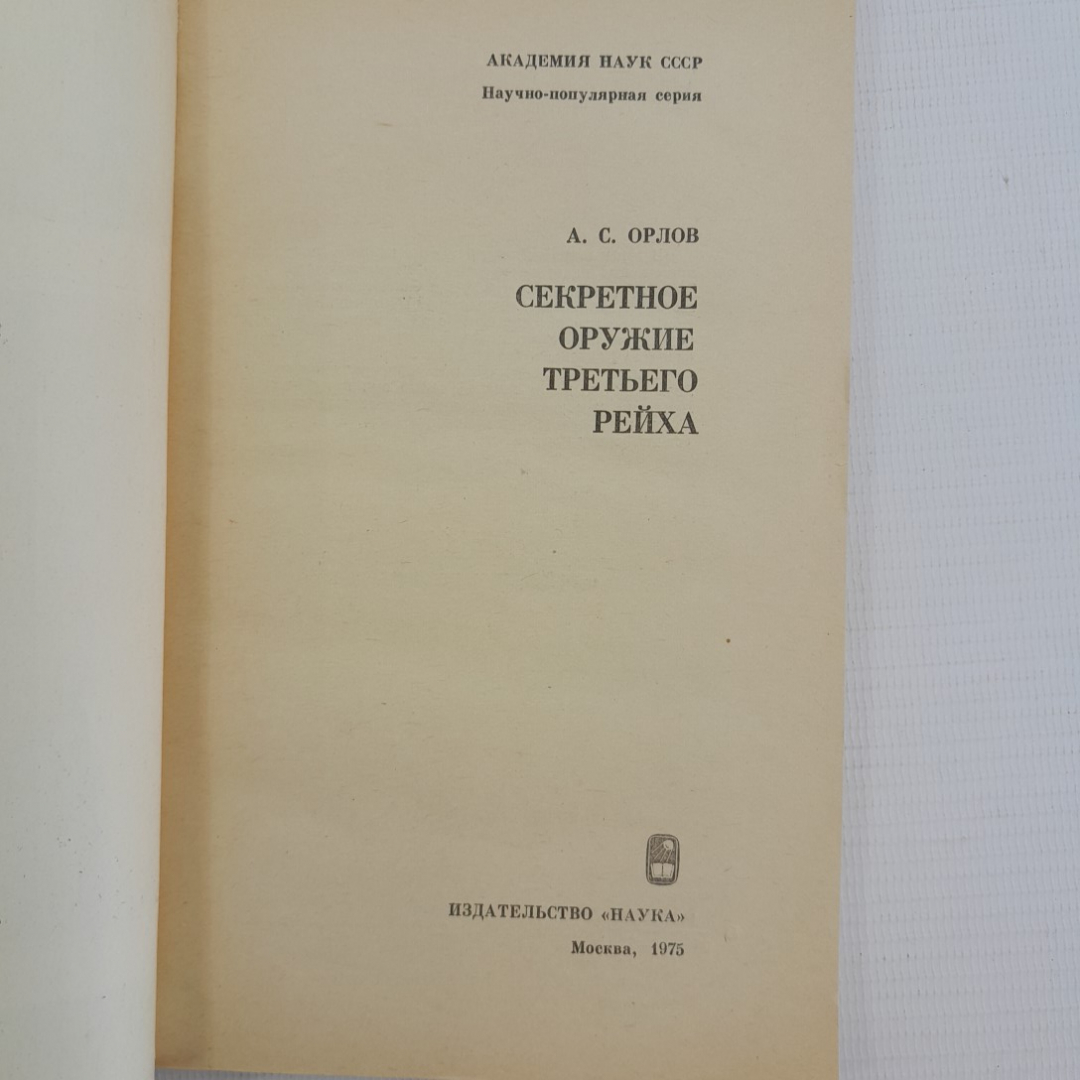 Секретное оружие третьего рейха. А.С.Орлов. "Наука", 1975г. Картинка 4