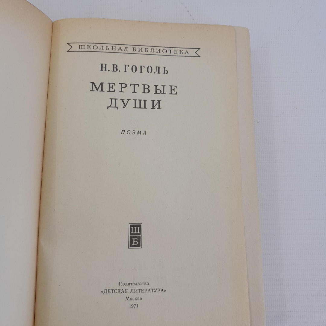 Мертвые души Н.В.Гоголь "Детская литература" 1971г.. Картинка 6