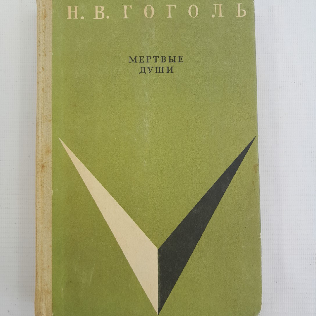 Мертвые души Н.В.Гоголь "Детская литература" 1971г.. Картинка 1