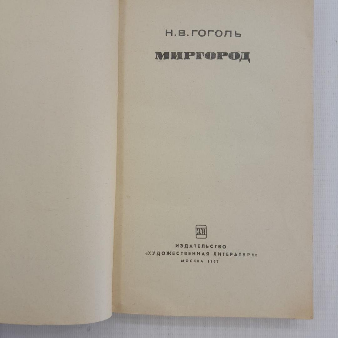 Миргород. Н.В.Гоголь. Изд. Художественная литература, 1967г. Картинка 5