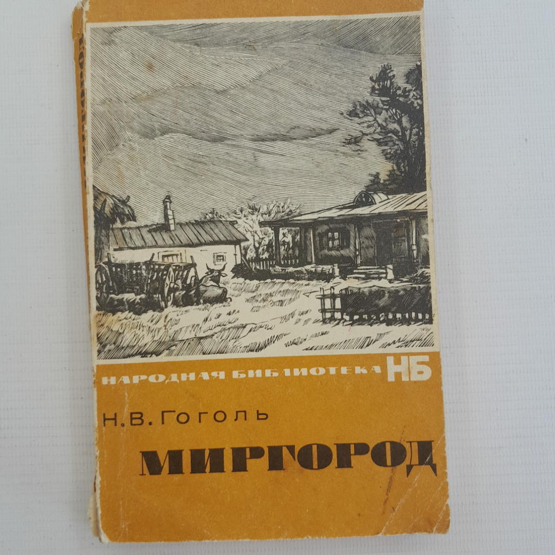 Миргород. Н.В.Гоголь. Изд. Художественная литература, 1967г. Картинка 1