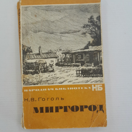 Миргород. Н.В.Гоголь. Изд. Художественная литература, 1967г