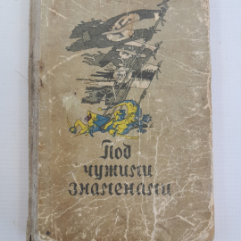 Под чужими знаменами В.Беляев, М.Рудницкий "Молодая Гвардия" 1954г.