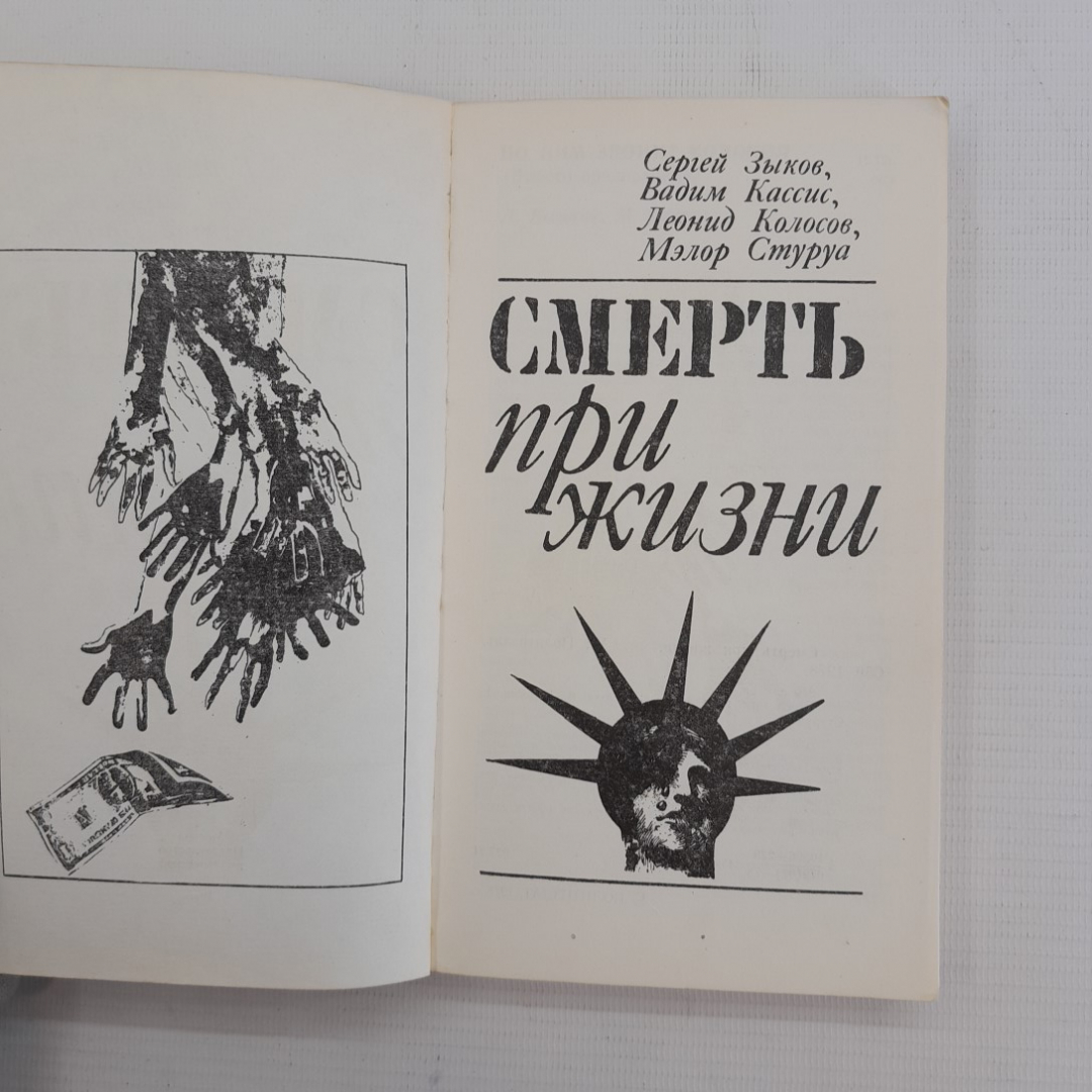 Смерть при жизни. С.Зыков, В.Кассис, Л.Колосов, М.Стуруа. Политиздат, 1978г. Картинка 4