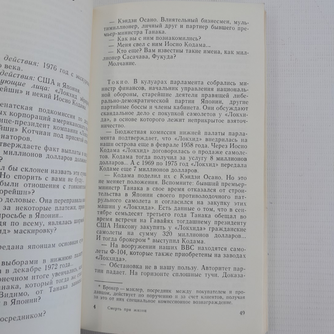 Смерть при жизни. С.Зыков, В.Кассис, Л.Колосов, М.Стуруа. Политиздат, 1978г. Картинка 5