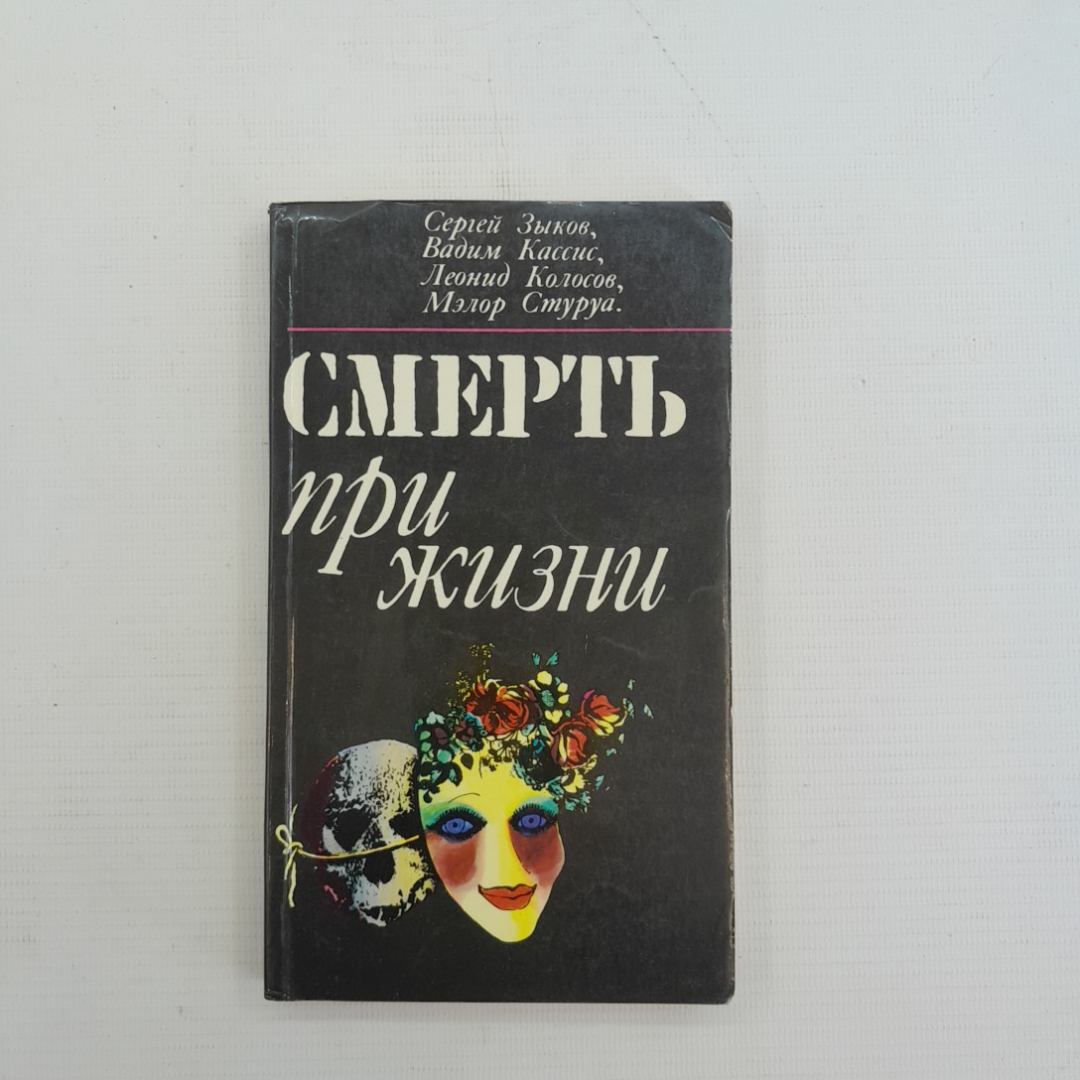 Смерть при жизни. С.Зыков, В.Кассис, Л.Колосов, М.Стуруа. Политиздат, 1978г. Картинка 1