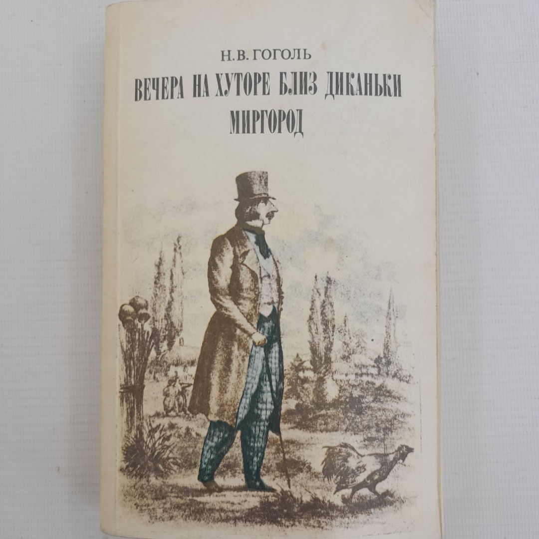 Купить Вечера на хуторе близ диканьки • Миргород Н.В.Гоголь 