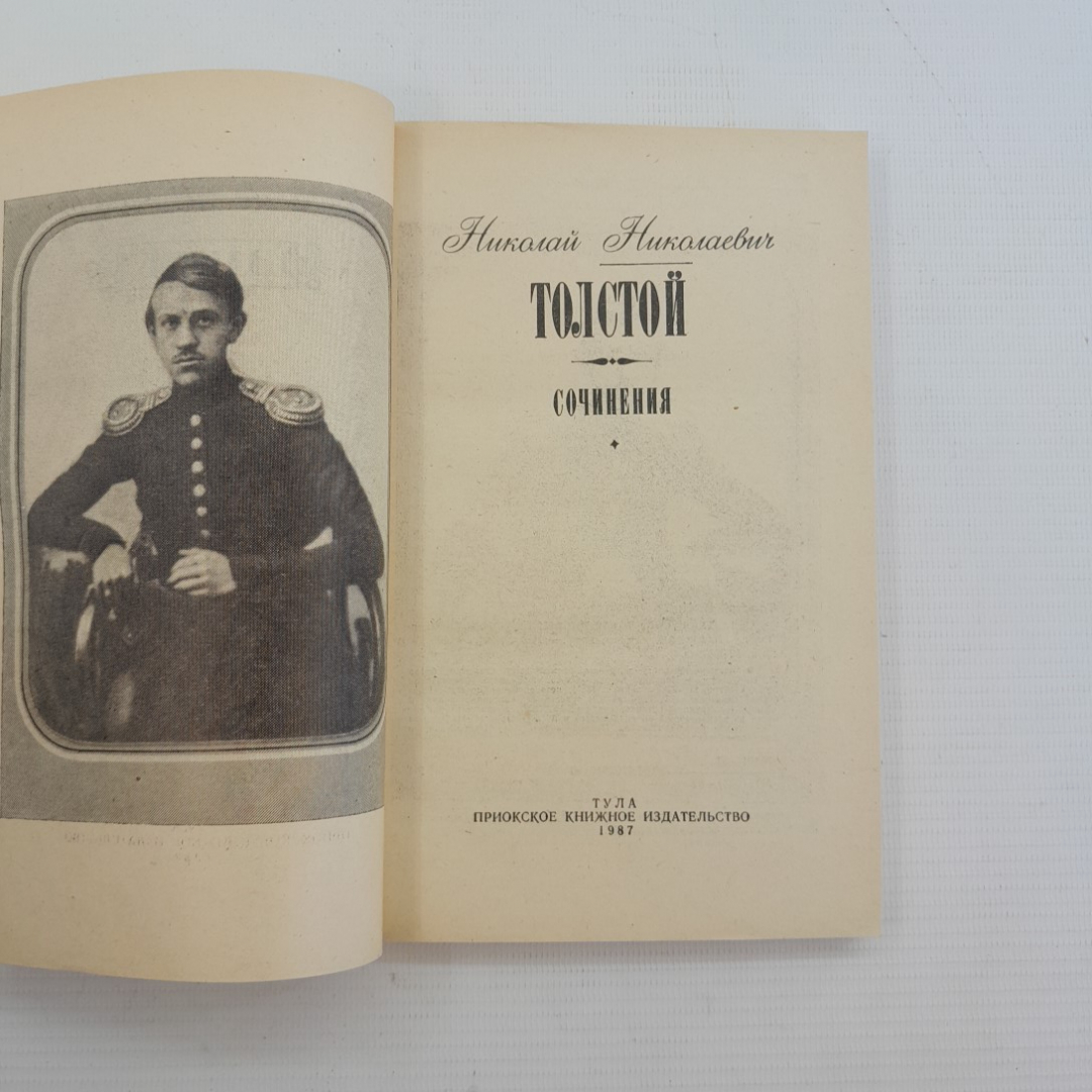 Сочинения. Н.Н.Толстой.. Приокское книжное издательство, 1987г. Картинка 5