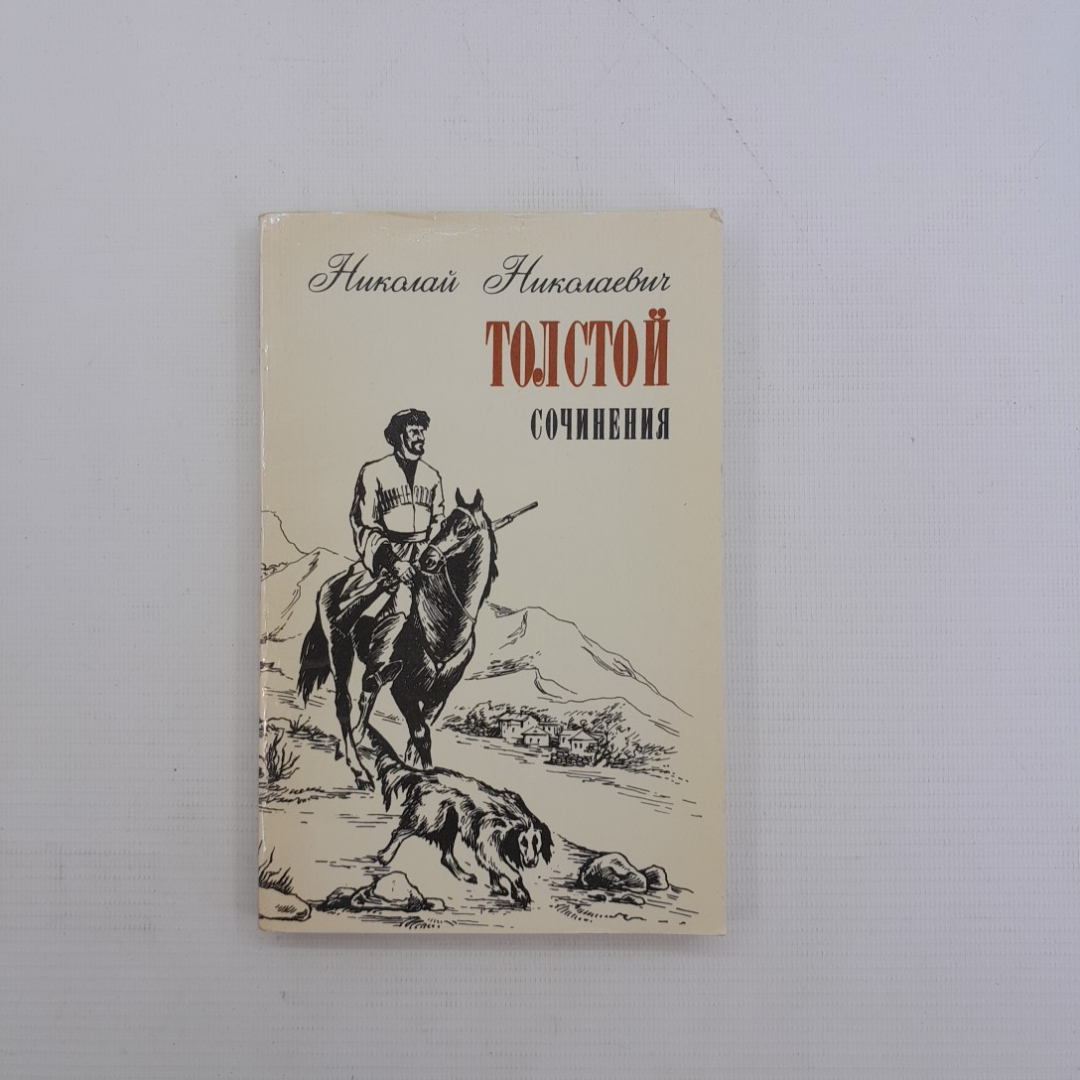 Сочинения. Н.Н.Толстой.. Приокское книжное издательство, 1987г. Картинка 1