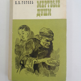 Мертвые души. Н.В.Гоголь. Изд. Художественная литература, 1969г