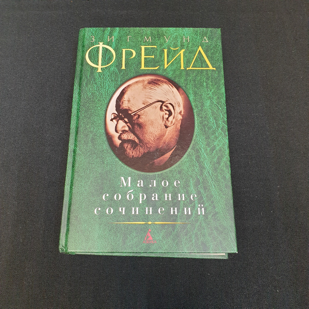 Купить Малое собрание сочинений Зигмунд Фрейд в интернет магазине GESBES.  Характеристики, цена | 75646. Адрес Московское ш., 137А, Орёл, Орловская  обл., Россия, 302025