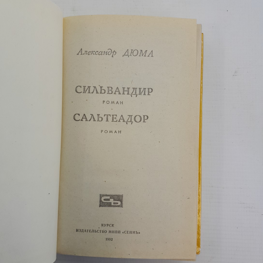 Сильвандир•Сальтеадор А.Дюма "Сеймъ" 1992г.. Картинка 4