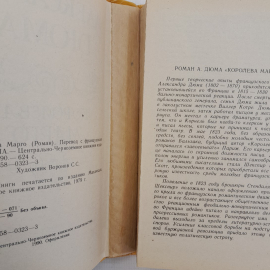 Королева Марго А.Дюма 1990г.. Картинка 5