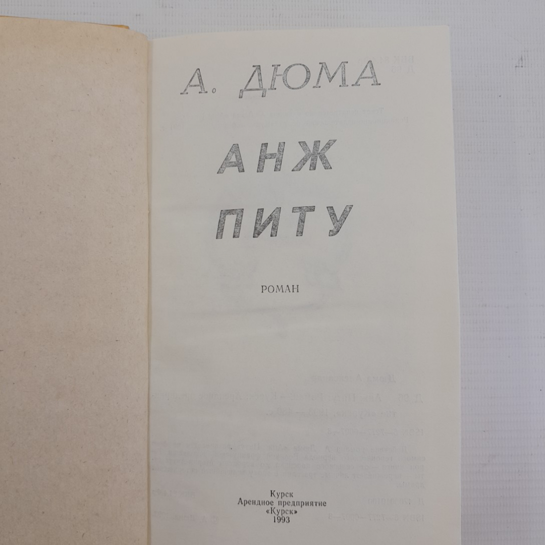 Анж питу А.Дюма "Курск" 1993г.. Картинка 5