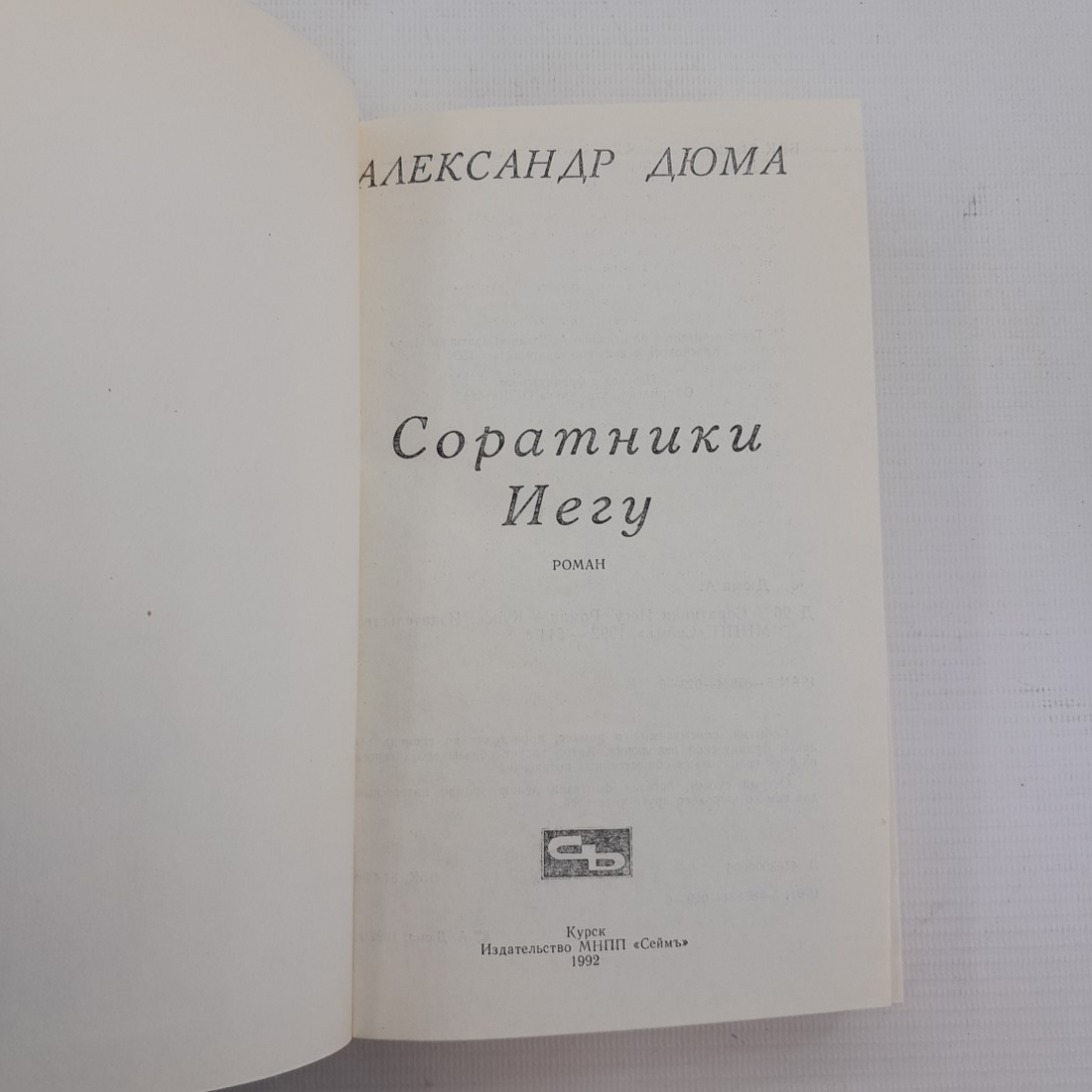 Соратники иегу А.Дюма "Сеймъ" 1992г.. Картинка 5