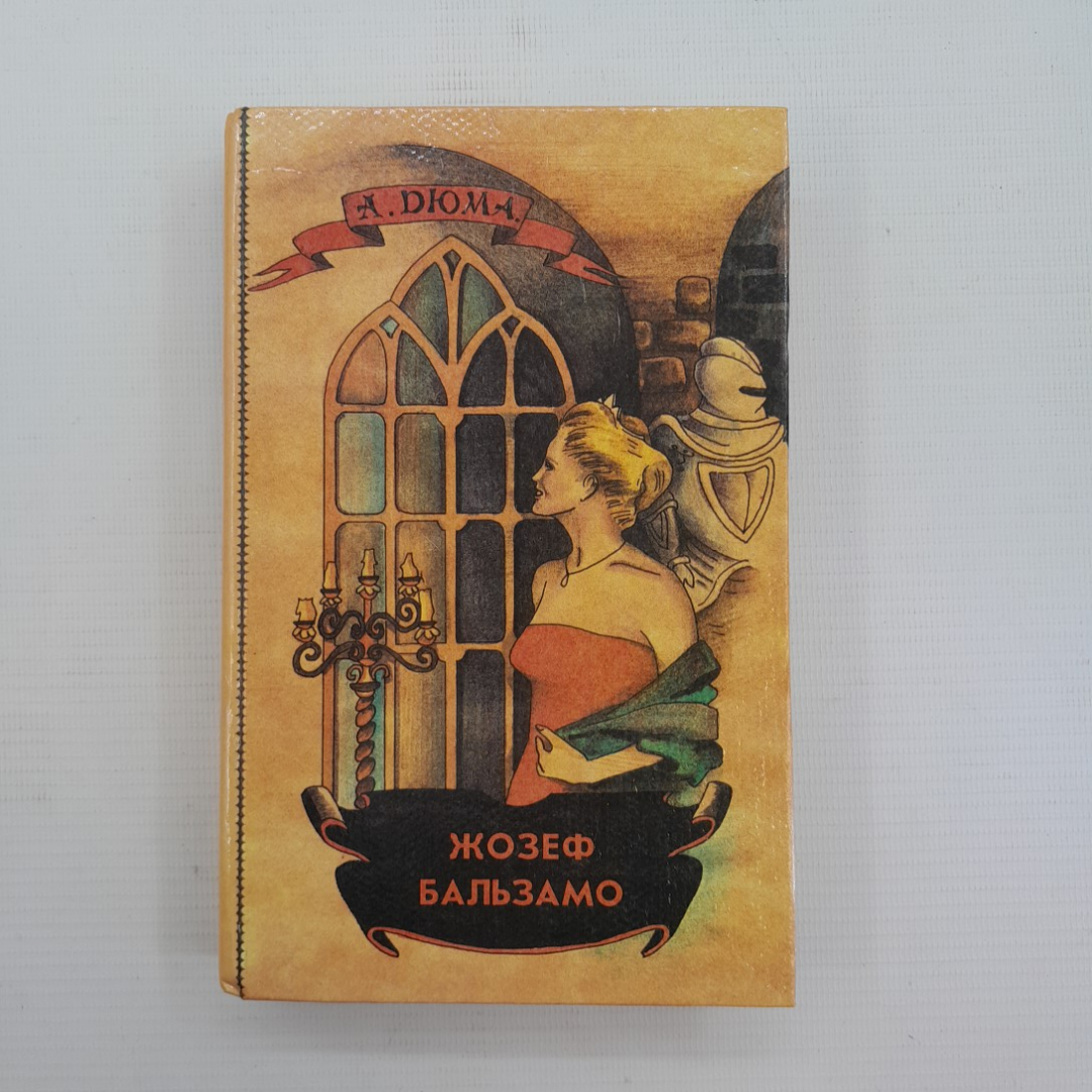 Записки врача. Жозеф Бальзамо А.Дюма Том 1,2  "Сеймъ" 1992г.. Картинка 1