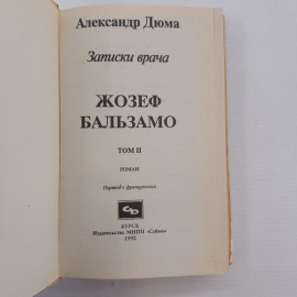 Записки врача. Жозеф Бальзамо А.Дюма Том 1,2  "Сеймъ" 1992г.. Картинка 5