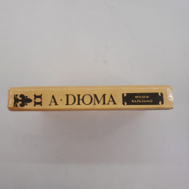 Записки врача. Жозеф Бальзамо А.Дюма Том 1,2  "Сеймъ" 1992г.. Картинка 6