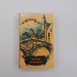 Записки врача. Жозеф Бальзамо А.Дюма Том 1,2  "Сеймъ" 1992г.. Картинка 9