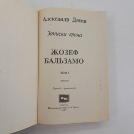 Записки врача. Жозеф Бальзамо А.Дюма Том 1,2  "Сеймъ" 1992г.. Картинка 12