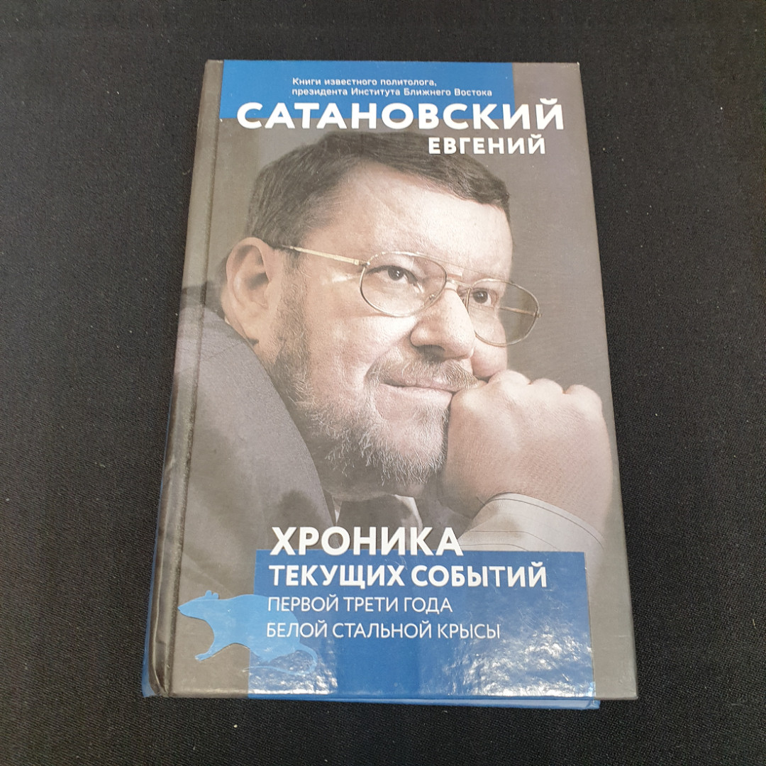 Хроника текущих событий Первой трети года белой стальной крысы Е.Сатановский. Картинка 1