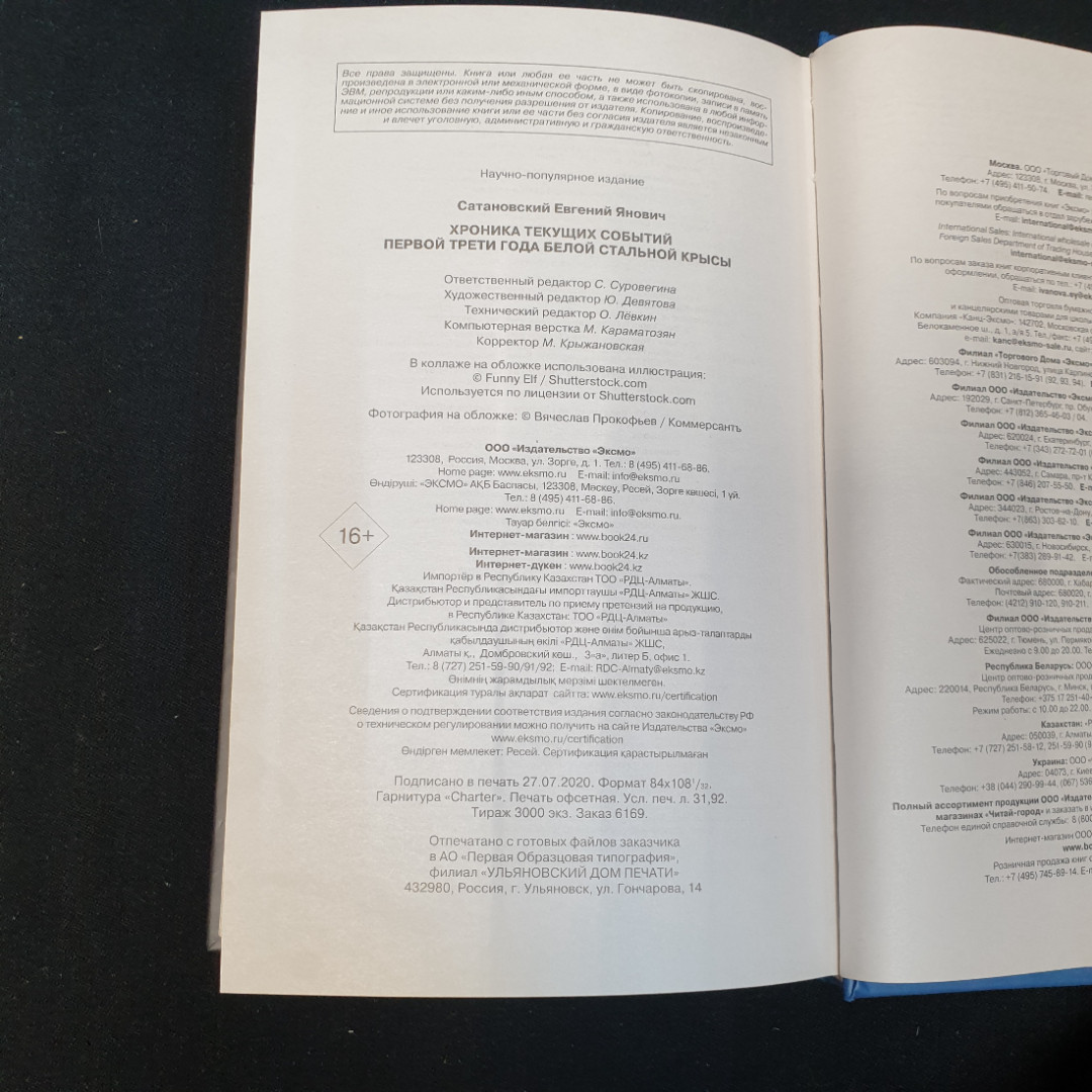 Купить Хроника текущих событий Первой трети года белой стальной крысы  Е.Сатановский в интернет магазине GESBES. Характеристики, цена | 75664.  Адрес Московское ш., 137А, Орёл, Орловская обл., Россия, 302025