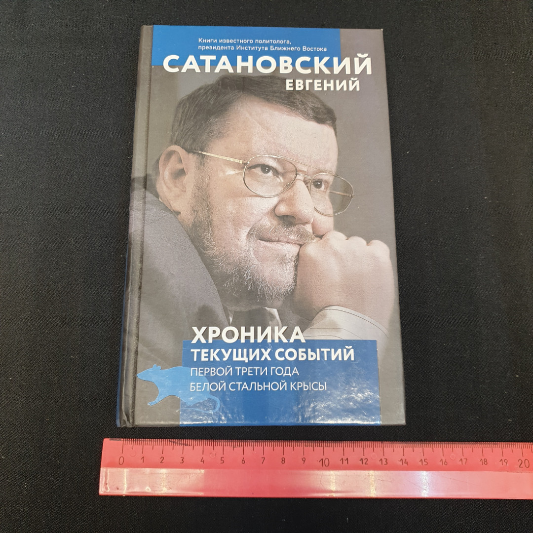 Хроника текущих событий Первой трети года белой стальной крысы Е.Сатановский. Картинка 8