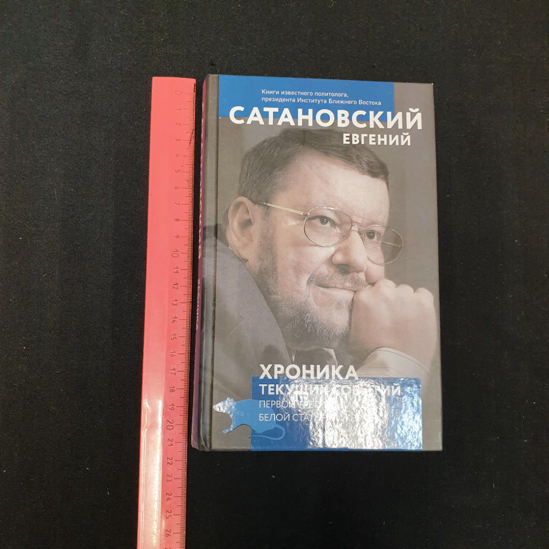 Хроника текущих событий Первой трети года белой стальной крысы Е.Сатановский. Картинка 9