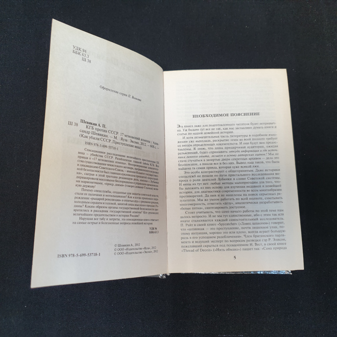 КГБ против СССР. 17 мгновений измены А.Шевякин. Картинка 2