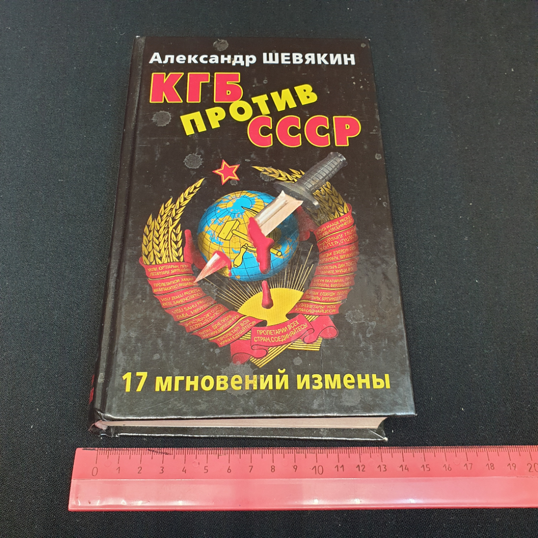 КГБ против СССР. 17 мгновений измены А.Шевякин. Картинка 7