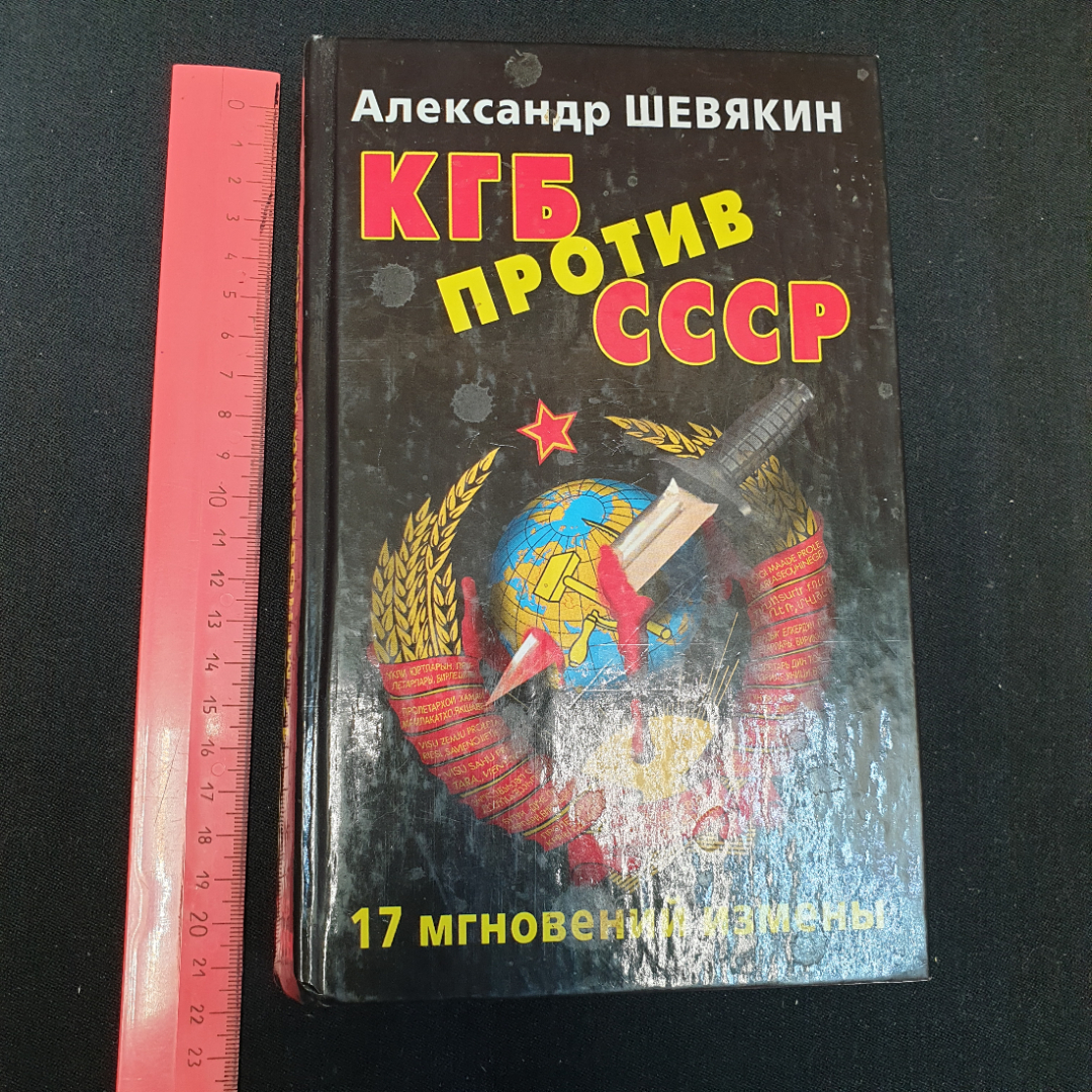 КГБ против СССР. 17 мгновений измены А.Шевякин. Картинка 8