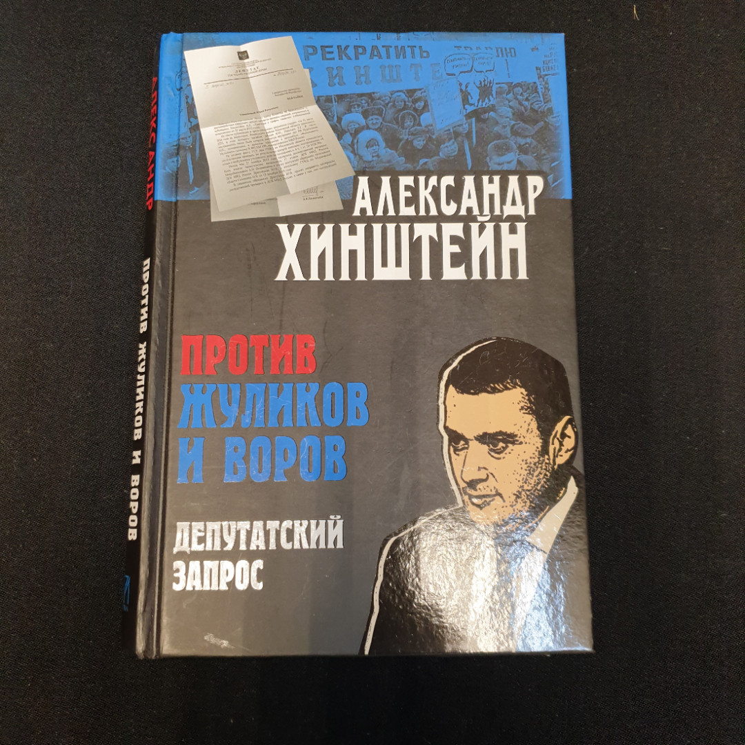 Купить Против жуликов и воров. Депутатский запрос А.Хинштейн в интернет  магазине GESBES. Характеристики, цена | 75666. Адрес Московское ш., 137А,  Орёл, Орловская обл., Россия, 302025