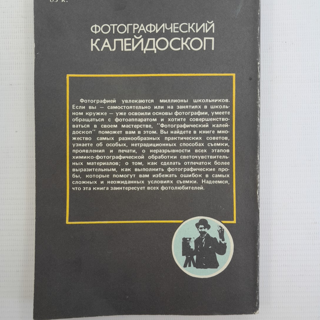 Фотографический калейдоскоп А.В.Шеклеин "Химия" 1988г.. Картинка 7