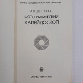 Фотографический калейдоскоп А.В.Шеклеин "Химия" 1988г.. Картинка 5