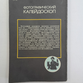 Фотографический калейдоскоп А.В.Шеклеин "Химия" 1988г.. Картинка 7