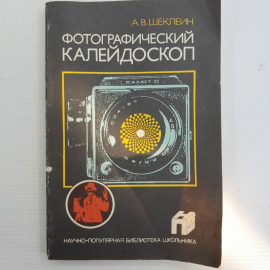 Фотографический калейдоскоп А.В.Шеклеин "Химия" 1988г.