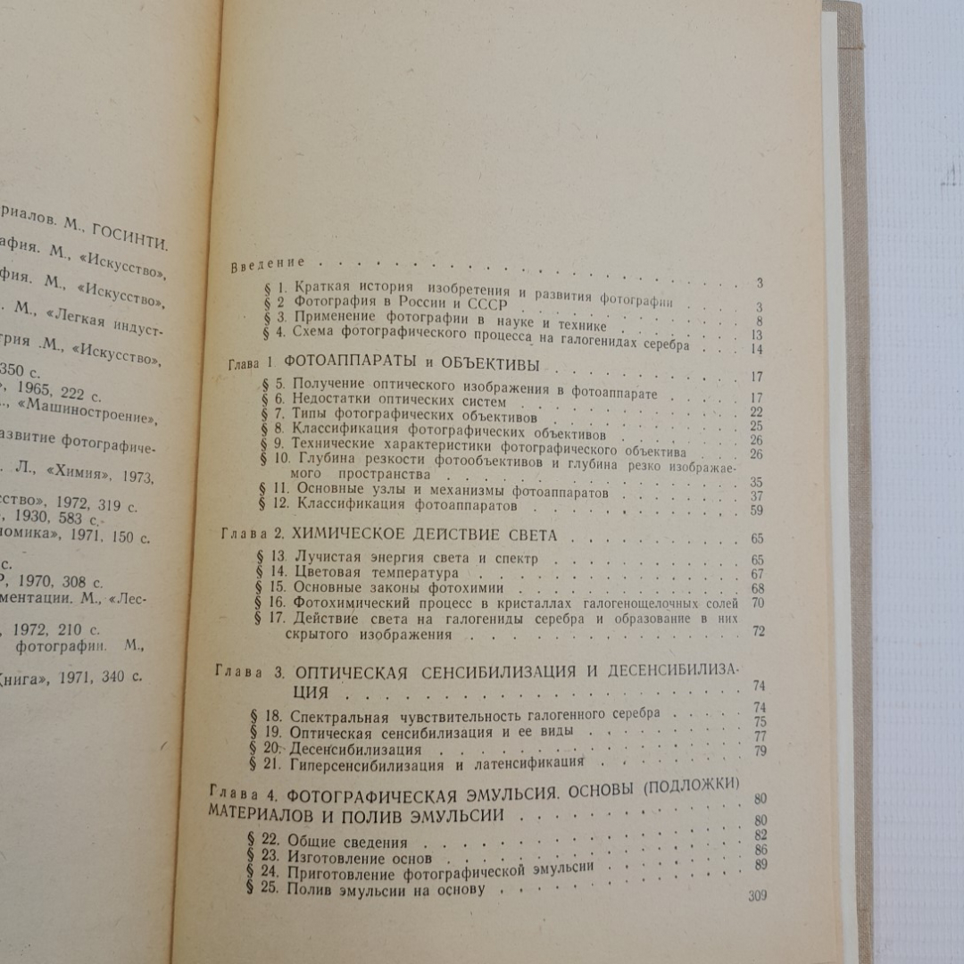 Общий курс фотографии. А.В.Фомин. Легкая индустрия, 1975г. Картинка 3