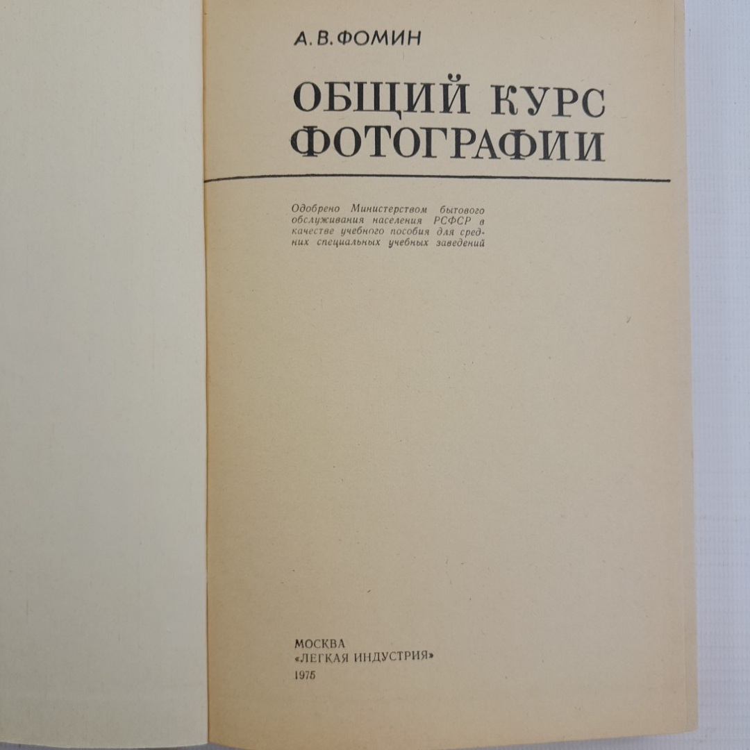 Общий курс фотографии. А.В.Фомин. Легкая индустрия, 1975г. Картинка 6