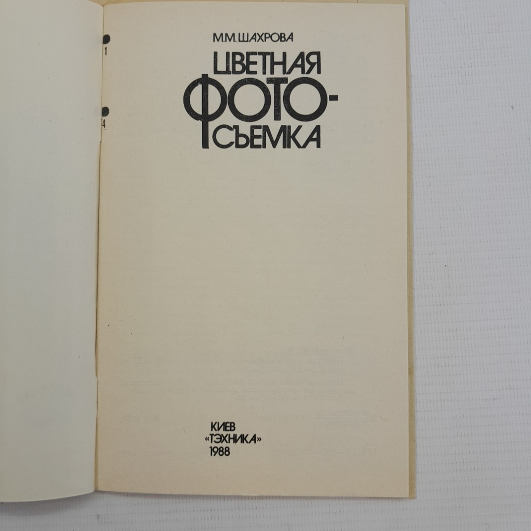 Цветная фото-съемка М.М.Шахрова "Тэхника" 1988г.. Картинка 4