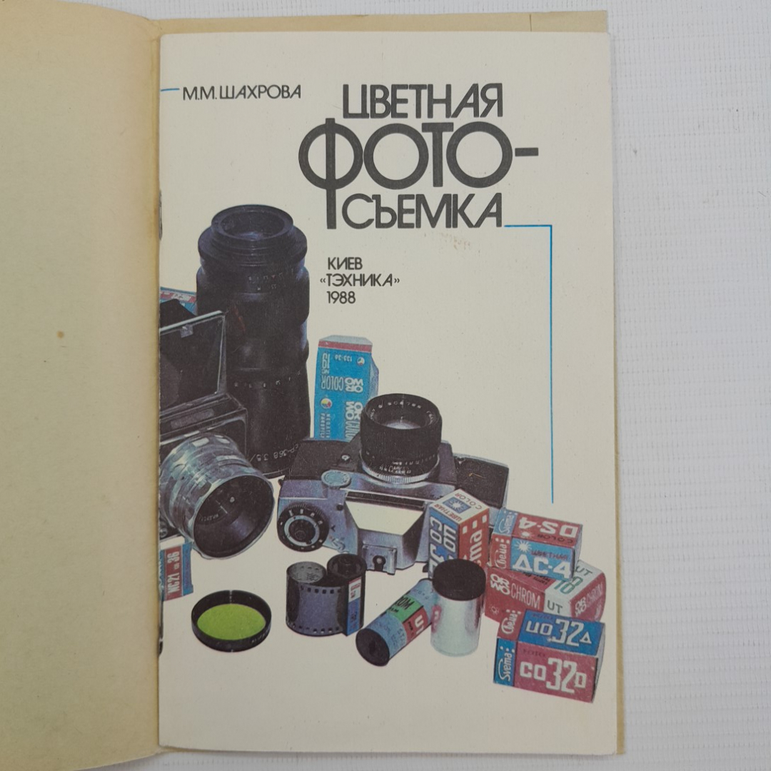 Цветная фото-съемка М.М.Шахрова "Тэхника" 1988г.. Картинка 1