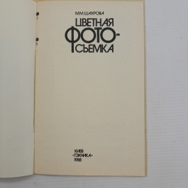 Цветная фото-съемка М.М.Шахрова "Тэхника" 1988г.. Картинка 4