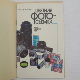 Цветная фото-съемка М.М.Шахрова "Тэхника" 1988г.